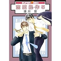 恋愛操作 コミックセット (スーパービーボーイコミックス) セット 恋愛操作 コミック 1-7巻セット (リブレ) | 蓮川愛 |本 | 通販